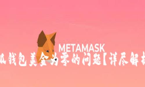 如何解决小狐钱包美金为零的问题？详尽解析与实用技巧