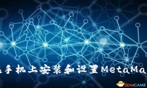 如何在手机上安装和设置MetaMask钱包