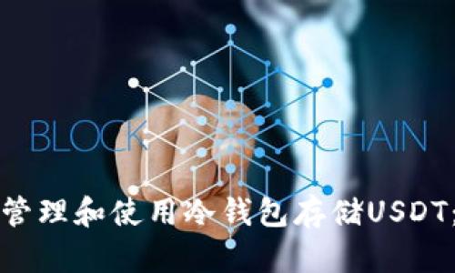 如何安全管理和使用冷钱包存储USDT：详尽指南
