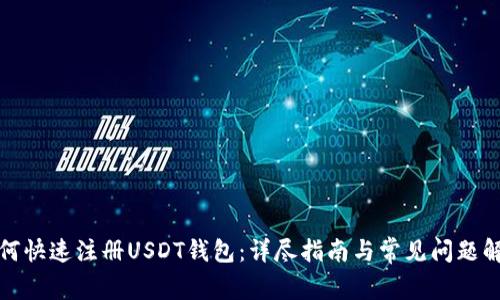 如何快速注册USDT钱包：详尽指南与常见问题解答