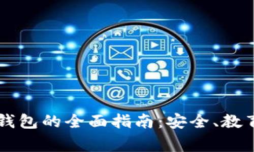 儿童区块链钱包的全面指南：安全、教育与未来展望