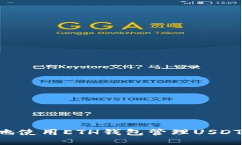 如何安全地使用ETH钱包管理USDT：终极指南