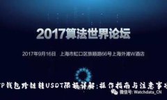 TP钱包跨链转USDT限额详解