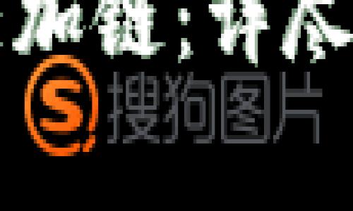 如何在小狐钱包中添加链：详尽指南与常见问题解析