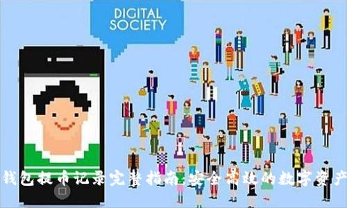 小狐钱包提币记录完整指南：安全高效的数字资产管理