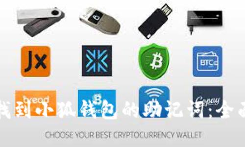 如何找到小狐钱包的助记词：全面指南