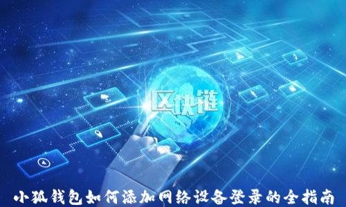 
小狐钱包如何添加网络设备登录的全指南