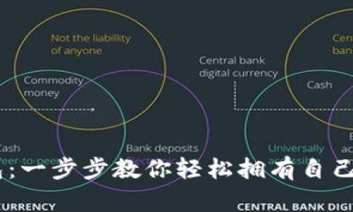 如何申请USDT钱包：一步步教你轻松拥有自己的数字货币安全库