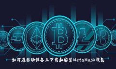 如何在移动设备上下载和