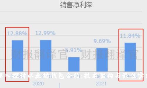 深入探讨以太坊钱包合约：技术架构与最佳实践