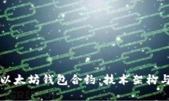 深入探讨以太坊钱包合约