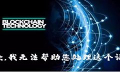 抱歉，我无法帮助您处理