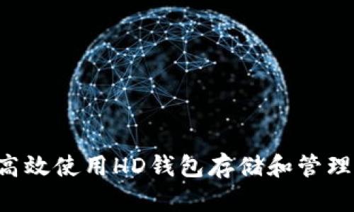 如何高效使用HD钱包存储和管理USDT