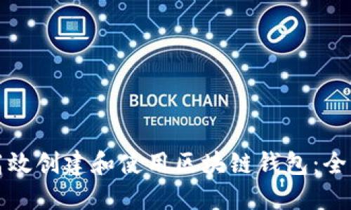 如何高效创建和使用区块链钱包：全面指南