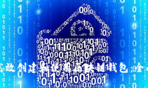 如何高效创建和使用区块链钱包：全面指南