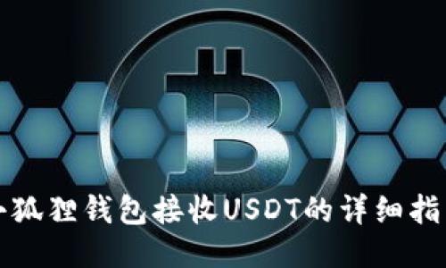 小狐狸钱包接收USDT的详细指南