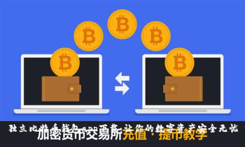 独立比特币钱包app下载：让你的数字资产安全无忧