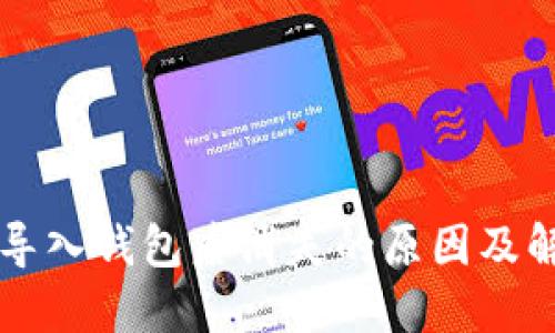 虚拟币导入钱包后消失的原因及解决方法