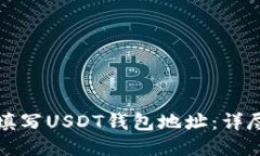 如何填写USDT钱包地址：详