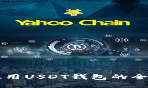 国内使用USDT钱包的全面指南