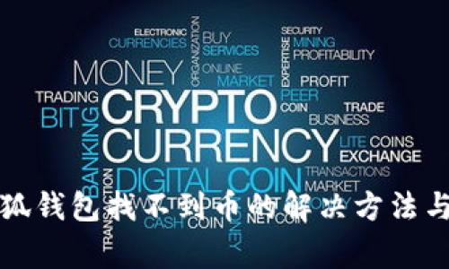 提币到小狐钱包找不到币的解决方法与注意事项