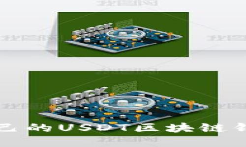 如何选择适合自己的USDT区块链钱包及其下载指南