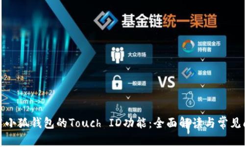 如何使用小狐钱包的Touch ID功能：全面解读与常见问题解答