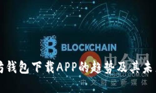 以太坊钱包下载APP的趋势及其未来发展