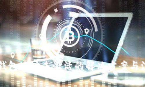 以太坊钱包地址未激活的解决方案与注意事项