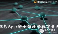 小狐官方钱包App：安全便