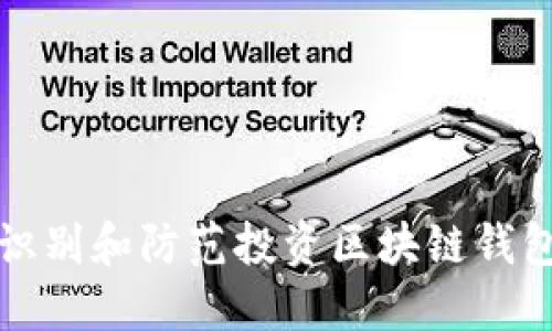 如何识别和防范投资区块链钱包骗局