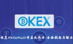 如何恢复MetaMask中丢失的币