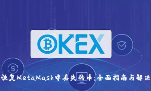 如何恢复MetaMask中丢失的币：全面指南与解决方案