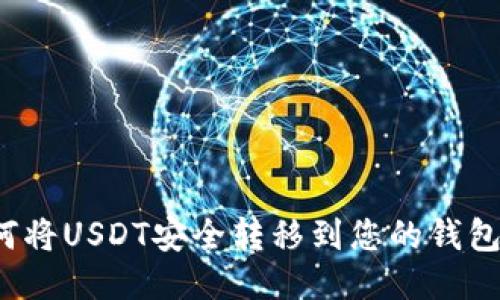 如何将USDT安全转移到您的钱包中？