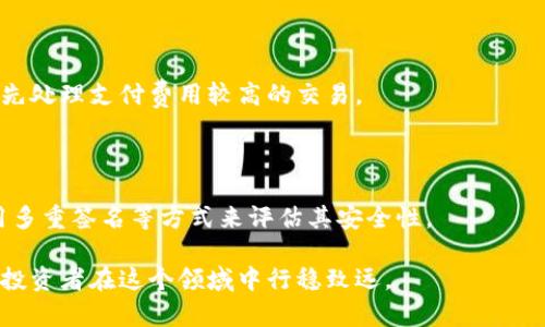   比特币最多的钱包地址揭秘：安全性、使用技巧与投资建议 / 

 guanjianci 比特币, 钱包地址, 加密货币, 投资建议 /guanjianci 

# 比特币最多的钱包地址揭秘：安全性、使用技巧与投资建议

比特币（BTC）作为当今最流行的加密货币之一，吸引了全球数百万投资者的关注。而关于比特币的钱包地址，尤其是最多的地址，对于新手和经验丰富的用户来说，都有着重要的意义。本文将详细探讨比特币钱包地址的相关知识，分享最多的钱包地址信息，并提供一些使用技巧与投资建议。

## 什么是比特币钱包地址？

比特币钱包地址是一个由一串字母和数字组成的唯一标识符，它类似于银行账户号码。任何想要接收或发送比特币的人，都会需要一个钱包地址。比特币网络使用公钥加密技术，保证了交易的安全性。同时，由于比特币的去中心化特性，钱包地址使得用户可以在匿名的情况下进行交易。

## 比特币最多的钱包地址

比特币的分配和交易都是建立在区块链技术上的，每个钱包地址都有其独特性和使用情况。根据一些数据统计机构，某些比特币钱包地址持有的数量是相当惊人的，这使得这些地址在比特币世界中颇具传奇色彩。例如，现在已知的最大比特币钱包地址之一是“1FeexB6QWQ1EZLZ8A3DazWfCwLuD9ixW4R”，这个地址一度持有过近70,000个比特币，价值在几亿美元以上。

然而，了解到一个地址的“最多”并不意味着该地址是安全可用的。许多大额地址的比特币可能被遗忘或失去访问权限，因此在投资比特币时，也需要注意钱包的安全性。

## 比特币钱包地址的安全性

如何保护你的比特币钱包地址

保护比特币钱包地址的安全性对于任何比特币用户来说都是至关重要的。有以下几点建议可以帮助你加强安全性：

1. **使用硬件钱包**：硬件钱包是专为存储比特币而设计的物理设备，其私钥不会暴露在互联网中，因此安全性更高。
   
2. **启用双重认证**：在使用在线钱包时，确保启用双重认证功能，即使你的密码被偷取，攻击者也难以访问你的钱包。

3. **定期更新软件**：确保你的比特币钱包及其软件总是更新到最新版本，以防安全漏洞被利用。

4. **避免公共Wi-Fi**：尽量避免在公共Wi-Fi下进行交易，因为黑客可能会通过不安全的网络获取你的敏感信息。

5. **备份你的私钥**：定期备份您的钱包地址及其私钥，并将其保存在安全的位置，以防意外丢失或设备故障。

遇到比特币钱包地址丢失的应对措施

即使我们在防范上做到万无一失，因各种原因钱包地址或私钥丢失的情况仍时有发生。遇到这一问题时，该如何处理呢？

1. **查找备份文件**：首先，你应该查找是否有任何关于钱包备份的文件。如果你曾经在不同的设备上使用这些钱包，检查所有可能的设备。
   
2. **恢复工具**：一些钱包提供恢复工具，如果你曾经备份了你的私钥，使用这些工具可以有助于恢复钱包。

3. **向专业人士求助**：如果比特币价值巨大，考虑寻求专业的加密货币恢复服务。不过要谨慎选择，确保这些服务是可信的。

4. **登录交易所**：如果你是在交易所内进行的买卖，可以尝试直接联系交易所客服，看看是否能恢复相关信息。

5. **学习以防再次丢失**：通过这次经验，加深对于比特币存储和私钥安全的理解，今后防范细节以确保不会再次出现相同的问题。

## 如何使用比特币钱包地址

如何选择合适的钱包地址

对于新手用户来说，选择合适的钱包地址至关重要。首先，你需要考虑的是所需的钱包类型，包括热钱包和冷钱包：

- **热钱包**：这些钱包常常在线，并允许用户快速交易，但它们同样也容易受到网络攻击。

- **冷钱包**：这些钱包脱离互联网，极大地减少了被黑客攻击的机会。虽然使用上不如热钱包便捷，但在大额持有时，冷钱包显然是更好的选择。

在选择钱包时，还需要考虑其使用的方便性、用户界面的友好程度以及安全措施。此外，你也可以参考其他用户对该钱包的评价和使用反馈。

比特币钱包地址的使用技巧

在实际使用比特币钱包地址时，掌握一些技巧能使你的操作更加顺利：

1. **多地址管理**：对于大额比特币持有者，考虑为不同用途（如投资、交易等）创建不同的钱包地址，这样更易于管理。

2. **定期监测**：定期查看你的钱包地址余额，以使自己随时了解比特币的走势。

3. **交易确认**：在交易时，确保对方的钱包地址是正确的。可以通过二维码扫描等方式来避免输入错误。

4. **小额测试**：在进行大额交易前，先发送小额比特币进行测试，然后再进行全额交易。

5. **学会交易费的设置**：理解是什么决定了比特币交易费用的高低，提高自己的交易效率和经济性。

## 投资比特币的建议

比特币投资的基础知识

对于想要投资比特币的人来说，掌握一些基础知识是至关重要的。比特币不只是一个数字货币，它其实是一种新的金融资产，因此你还需要了解其市场动态和风险：

1. **市场波动**：比特币市场具有非常高的波动性，价格波动可能在短时间内达到数千美元。因此，投资者需具备良好的心理素质。

2. **成本与手续费**：了解比特币交易中可能涉及的手续费，以及它们是如何影响你的投资收益。

3. **长期持有 vs 短期交易**：根据你的风险承受能力，确定你是选择长期持有比特币，还是选择短期进行交易。

4. **分散投资**：除比特币外，可以考虑将投资分散到其他加密货币及资产中，分散风险。

5. **持续学习**：加密货币市场变动迅速，投资者需时刻关注行业新闻和技术更新，不断学习不同的投资策略。

## Five FAQs About Bitcoin Wallet Addresses

### 问题1：比特币钱包地址可以被追踪吗？

是的，比特币钱包地址是透明的，并且所有交易都记录在区块链上，任何人都可以查看。同时，虽然钱包地址让交易呈现一定程度上的匿名性，但一旦你的身份与某个钱包地址相联系，可能很容易被追踪。为了提高隐私保护，用户可以考虑使用多个钱包地址，分散资产。

### 问题2：一个比特币钱包地址可以同时存在多个账户吗？

一个比特币钱包地址通常对应于一个账户。但用户可以在一个钱包内生成多个公共地址，以便收款和管理。但在实际操作中，建议不将所有资金集中在单一个人控制的钱包地址中，而应分散各个地址以提高安全性。

### 问题3：如果钱在比特币钱包地址上但该地址被忘记了怎么办？

如果钱包地址丢失，且无法再找到相应的私钥，就像丢失了一把锁的钥匙。你将无法访问那个钱包。不过，如果你有助于找回私钥的备份，尝试通过备份恢复。若找不到私钥，可能永远无法访问该钱包。

### 问题4：比特币交易的确认时间为何时长不一？

比特币交易的确认时间受到网络条件和交易费的影响。当新区块被挖掘时，含有交易的块将确认该交易。如果你设置的交易费较低，可能需要等待更久，因为矿工会优先处理支付费用较高的交易。

### 问题5：如何判断一个钱包地址是否安全？

判断一个钱包地址的安全性，可以从多个维度考虑，如其私钥的保管、服务提供商的信誉、网络环境的安全性等。用户可通过查看网络上的评价、书面协议以及是否采用多重签名等方式来评估其安全性。

通过本篇文章，希望能够帮助读者更全面地了解比特币钱包地址的相关知识，提高安全意识，以及投资策略。比特币世界变化快速，但了解基础概念和安全操作能够使投资者在这个领域中行稳致远。