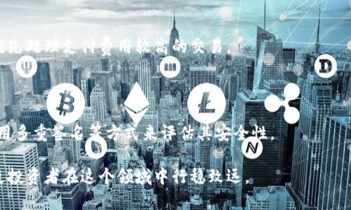   比特币最多的钱包地址揭秘：安全性、使用技巧与投资建议 / 

 guanjianci 比特币, 钱包地址, 加密货币, 投资建议 /guanjianci 

# 比特币最多的钱包地址揭秘：安全性、使用技巧与投资建议

比特币（BTC）作为当今最流行的加密货币之一，吸引了全球数百万投资者的关注。而关于比特币的钱包地址，尤其是最多的地址，对于新手和经验丰富的用户来说，都有着重要的意义。本文将详细探讨比特币钱包地址的相关知识，分享最多的钱包地址信息，并提供一些使用技巧与投资建议。

## 什么是比特币钱包地址？

比特币钱包地址是一个由一串字母和数字组成的唯一标识符，它类似于银行账户号码。任何想要接收或发送比特币的人，都会需要一个钱包地址。比特币网络使用公钥加密技术，保证了交易的安全性。同时，由于比特币的去中心化特性，钱包地址使得用户可以在匿名的情况下进行交易。

## 比特币最多的钱包地址

比特币的分配和交易都是建立在区块链技术上的，每个钱包地址都有其独特性和使用情况。根据一些数据统计机构，某些比特币钱包地址持有的数量是相当惊人的，这使得这些地址在比特币世界中颇具传奇色彩。例如，现在已知的最大比特币钱包地址之一是“1FeexB6QWQ1EZLZ8A3DazWfCwLuD9ixW4R”，这个地址一度持有过近70,000个比特币，价值在几亿美元以上。

然而，了解到一个地址的“最多”并不意味着该地址是安全可用的。许多大额地址的比特币可能被遗忘或失去访问权限，因此在投资比特币时，也需要注意钱包的安全性。

## 比特币钱包地址的安全性

如何保护你的比特币钱包地址

保护比特币钱包地址的安全性对于任何比特币用户来说都是至关重要的。有以下几点建议可以帮助你加强安全性：

1. **使用硬件钱包**：硬件钱包是专为存储比特币而设计的物理设备，其私钥不会暴露在互联网中，因此安全性更高。
   
2. **启用双重认证**：在使用在线钱包时，确保启用双重认证功能，即使你的密码被偷取，攻击者也难以访问你的钱包。

3. **定期更新软件**：确保你的比特币钱包及其软件总是更新到最新版本，以防安全漏洞被利用。

4. **避免公共Wi-Fi**：尽量避免在公共Wi-Fi下进行交易，因为黑客可能会通过不安全的网络获取你的敏感信息。

5. **备份你的私钥**：定期备份您的钱包地址及其私钥，并将其保存在安全的位置，以防意外丢失或设备故障。

遇到比特币钱包地址丢失的应对措施

即使我们在防范上做到万无一失，因各种原因钱包地址或私钥丢失的情况仍时有发生。遇到这一问题时，该如何处理呢？

1. **查找备份文件**：首先，你应该查找是否有任何关于钱包备份的文件。如果你曾经在不同的设备上使用这些钱包，检查所有可能的设备。
   
2. **恢复工具**：一些钱包提供恢复工具，如果你曾经备份了你的私钥，使用这些工具可以有助于恢复钱包。

3. **向专业人士求助**：如果比特币价值巨大，考虑寻求专业的加密货币恢复服务。不过要谨慎选择，确保这些服务是可信的。

4. **登录交易所**：如果你是在交易所内进行的买卖，可以尝试直接联系交易所客服，看看是否能恢复相关信息。

5. **学习以防再次丢失**：通过这次经验，加深对于比特币存储和私钥安全的理解，今后防范细节以确保不会再次出现相同的问题。

## 如何使用比特币钱包地址

如何选择合适的钱包地址

对于新手用户来说，选择合适的钱包地址至关重要。首先，你需要考虑的是所需的钱包类型，包括热钱包和冷钱包：

- **热钱包**：这些钱包常常在线，并允许用户快速交易，但它们同样也容易受到网络攻击。

- **冷钱包**：这些钱包脱离互联网，极大地减少了被黑客攻击的机会。虽然使用上不如热钱包便捷，但在大额持有时，冷钱包显然是更好的选择。

在选择钱包时，还需要考虑其使用的方便性、用户界面的友好程度以及安全措施。此外，你也可以参考其他用户对该钱包的评价和使用反馈。

比特币钱包地址的使用技巧

在实际使用比特币钱包地址时，掌握一些技巧能使你的操作更加顺利：

1. **多地址管理**：对于大额比特币持有者，考虑为不同用途（如投资、交易等）创建不同的钱包地址，这样更易于管理。

2. **定期监测**：定期查看你的钱包地址余额，以使自己随时了解比特币的走势。

3. **交易确认**：在交易时，确保对方的钱包地址是正确的。可以通过二维码扫描等方式来避免输入错误。

4. **小额测试**：在进行大额交易前，先发送小额比特币进行测试，然后再进行全额交易。

5. **学会交易费的设置**：理解是什么决定了比特币交易费用的高低，提高自己的交易效率和经济性。

## 投资比特币的建议

比特币投资的基础知识

对于想要投资比特币的人来说，掌握一些基础知识是至关重要的。比特币不只是一个数字货币，它其实是一种新的金融资产，因此你还需要了解其市场动态和风险：

1. **市场波动**：比特币市场具有非常高的波动性，价格波动可能在短时间内达到数千美元。因此，投资者需具备良好的心理素质。

2. **成本与手续费**：了解比特币交易中可能涉及的手续费，以及它们是如何影响你的投资收益。

3. **长期持有 vs 短期交易**：根据你的风险承受能力，确定你是选择长期持有比特币，还是选择短期进行交易。

4. **分散投资**：除比特币外，可以考虑将投资分散到其他加密货币及资产中，分散风险。

5. **持续学习**：加密货币市场变动迅速，投资者需时刻关注行业新闻和技术更新，不断学习不同的投资策略。

## Five FAQs About Bitcoin Wallet Addresses

### 问题1：比特币钱包地址可以被追踪吗？

是的，比特币钱包地址是透明的，并且所有交易都记录在区块链上，任何人都可以查看。同时，虽然钱包地址让交易呈现一定程度上的匿名性，但一旦你的身份与某个钱包地址相联系，可能很容易被追踪。为了提高隐私保护，用户可以考虑使用多个钱包地址，分散资产。

### 问题2：一个比特币钱包地址可以同时存在多个账户吗？

一个比特币钱包地址通常对应于一个账户。但用户可以在一个钱包内生成多个公共地址，以便收款和管理。但在实际操作中，建议不将所有资金集中在单一个人控制的钱包地址中，而应分散各个地址以提高安全性。

### 问题3：如果钱在比特币钱包地址上但该地址被忘记了怎么办？

如果钱包地址丢失，且无法再找到相应的私钥，就像丢失了一把锁的钥匙。你将无法访问那个钱包。不过，如果你有助于找回私钥的备份，尝试通过备份恢复。若找不到私钥，可能永远无法访问该钱包。

### 问题4：比特币交易的确认时间为何时长不一？

比特币交易的确认时间受到网络条件和交易费的影响。当新区块被挖掘时，含有交易的块将确认该交易。如果你设置的交易费较低，可能需要等待更久，因为矿工会优先处理支付费用较高的交易。

### 问题5：如何判断一个钱包地址是否安全？

判断一个钱包地址的安全性，可以从多个维度考虑，如其私钥的保管、服务提供商的信誉、网络环境的安全性等。用户可通过查看网络上的评价、书面协议以及是否采用多重签名等方式来评估其安全性。

通过本篇文章，希望能够帮助读者更全面地了解比特币钱包地址的相关知识，提高安全意识，以及投资策略。比特币世界变化快速，但了解基础概念和安全操作能够使投资者在这个领域中行稳致远。