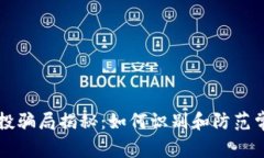 以太坊钱包空投骗局揭秘