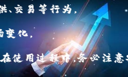   深入了解区块链轻钱包：安全、便捷与应用 / 
 guanjianci 区块链, 轻钱包, 数字货币, 安全性 /guanjianci 

随着区块链技术的快速发展，数字货币日益受到关注。在众多数字货币管理工具中，区块链轻钱包因其便捷性和安全性而受到用户的青睐。本文将深入探讨区块链轻钱包的概念、特点、安全性以及应用场景，并回答与之相关的重要问题。

什么是区块链轻钱包？
区块链轻钱包是指一种不需要下载整个区块链数据的数字货币钱包。用户可以通过轻钱包轻松管理其数字资产，而不必承担存储和处理所有区块链信息的负担。轻钱包通常依赖于远程服务器来验证交易并与区块链进行交互，从而提高使用体验。

轻钱包的核心在于“轻”，即简化操作与降低资源消耗。用户无需在手机或电脑上下载大型的区块链数据，而是通过轻量级的客户端与区块链网络进行通讯。轻钱包适合大多数普通用户，尤其是那些对区块链技术了解不深、希望以简单便捷的方式管理数字资产的人群。

轻钱包的主要特点
1. **简便性**：轻钱包的操作界面通常，用户可以方便地进行充值、提现、交易等操作。即使是初学者也能够在短时间内掌握使用方法。

2. **资源占用低**：与全节点钱包相比，轻钱包不需要下载完整的区块链，因此对存储空间和带宽的需求明显降低，适合资源有限的设备。

3. **快速交易**：轻钱包通过与远程节点建立连接，可以迅速获取交易信息并进行处理，相比于全节点钱包，交易确认时间大大缩短。

4. **增强隐私**：部分轻钱包提供隐私保护功能，通过使用不同的地址进行交易来增强用户的交易隐私，降低被追踪的风险。

区块链轻钱包的安全性
安全性一直是用户关注的重点，轻钱包虽然在便捷性上具备优势，但其安全性仍需审慎考量。

1. **信任的问题**: 用户在使用轻钱包时，实际上是将信任转移给了远程服务器，若服务器遭受攻击，用户的隐私和资产可能会面临威胁。因此，选择知名的、信誉良好的钱包服务提供商非常重要。

2. **私钥管理**: 在大多数轻钱包中，用户的私钥不会存储在本地，而是保存在服务提供商的服务器上。这意味着用户必须信任该服务商能够妥善保护私钥。部分轻钱包则允许用户完全控制自己的私钥，提高安全性。

3. **二次验证机制**: 为了提升安全性，很多轻钱包支持双重身份验证（2FA），用户在进行重要操作时需要输入额外的验证信息，增加资产盗窃的难度。

区块链轻钱包的应用场景
轻钱包适用于多个场景，包括但不限于：

1. **日常支付**: 轻钱包具备快速、便捷的特性，非常适合用于日常消费支付。用户可以快速完成支付，无需等待区块确认，大大提升了交易体验。

2. **小额交易**: 对于小额交易，轻钱包的快速交易能力令其成为理想选择。用户可以在需要时快速发送和接收数字货币，无需支付过高的交易费用。

3. **全球转账**: 在跨国转账过程中，轻钱包也显得尤为方便。用户可以通过轻钱包随时随地进行全球转账，且速度快、手续费低。

4. **数字资产管理**: 轻钱包不仅可以管理各种数字货币，还可以根据市场行情随时进行交易，帮助用户资产配置。

常见的区块链轻钱包
市面上有多种轻钱包可供选择，以下是一些常见的轻钱包：

1. **Exodus钱包**：Exodus是一款功能齐全的轻钱包，支持多种数字货币，同时具有用户友好的界面，适合新手使用。

2. **MetaMask**：这是以太坊及ERC-20代币的轻钱包，特别适用于需要进行去中心化应用交互的用户，提供了良好的用户体验。

3. **Trust Wallet**：由币安推出的轻钱包，支持多种区块链资产，具有较高的安全性，用户可自由控制私钥。

4. **Coinomi**：这是一款支持多币种的轻钱包，内置交易所的功能，用户可以直接在钱包内进行交易。

相关问题
接下来，我们将讨论与区块链轻钱包相关的5个问题，以帮助读者更好地理解其特点与应用。

问题一：轻钱包与全节点钱包有什么区别？
轻钱包和全节点钱包是数字货币钱包的两种类型，各自拥有不同的功能和优势。

1. **存储需求**: 全节点钱包需要用户下载整个区块链，这意味着需要占用大量的存储空间和带宽。而轻钱包则只下载必要的信息，大大减轻了资源负担。

2. **安全性**: 全节点钱包由于存储完整的区块链数据，用户可自行验证交易的真实性。相比之下，轻钱包的安全性依赖于服务提供商的安全性，信任问题不容忽视。

3. **使用便捷性**: 轻钱包以其简易的操作界面和快速的交易速度，极大提高了用户体验，更适合对区块链技术不太熟悉的用户。全节点钱包则涉及更多技术细节，适合有经验的用户和开发者。

4. **功能差异**: 全节点钱包通常提供更为丰富的功能，如运行自主的挖矿选项、参与节点竞选等。而轻钱包的专注在于快速度和便使用便，功能相对单一。

问题二：如何选择适合自己的轻钱包？
选择合适的轻钱包不仅关系到用户体验，还关乎数字资产的安全性。下面是一些选择轻钱包的要点：

1. **声誉与安全性**: 选择知名度高、口碑良好的轻钱包项目，查看其用户评价和历史安全事件。如果钱包曾遭受重大的安全漏洞，将其排除在外。

2. **支持的币种**: 一些钱包可能仅支持特定的数字货币，而另一些则支持多种币种交易，确认所需的币种是否被支持。

3. **用户界面与体验**: 用户界面的简洁与易用性，直接影响使用感受。尝试初步使用，确保操作与反馈符合自己的习惯。

4. **隐私与控制**: 了解钱包对用户私钥的管理方式。选择能够让用户完全控制私钥的钱包，以提高安全性。

5. **更新和支持**: 查看钱包是否有定期更新及活跃的技术支持团队，确保能在安全性和功能上保持竞争力。

问题三：轻钱包的安全隐患有哪些？该如何防范？
轻钱包虽然便捷，但安全隐患同样显著。用户应了解潜在的风险，并采取适当的措施加以防范。

1. **信任第三方**: 作为轻钱包依赖的基础，用户需要信任钱包服务商对私钥的安全管理。选择知名服务商，定期查看其更新和社区反馈，了解其安全性动态。

2. **网络安全**: 使用轻钱包时，注意操作的网络环境。避免在公共Wi-Fi下输入敏感信息，使用VPN可增加额外安全保护。

3. **恶意软件与钓鱼攻击**: 用户应定期检查设备的安全，避免下载不明来源的软件。及时更新系统和软件，提升免疫能力。在使用时警惕可疑链接或信息，不轻易点击。

4. **加强身份验证**: 开启双重身份验证（2FA）选项，不仅要设置复杂的密码，还要申请与其绑定的手机或邮箱实现更高级的安全保护。

问题四：轻钱包的交易速度和费用如何？
轻钱包因不需要等待区块链的全面确认，使得交易速度相对较快。然而，具体速度与费用仍与网络繁忙程度和具体实现有关。

1. **交易速度**: 轻钱包通过连接远程节点进行交易确认，通常交易能在几秒钟内完成。但在网络繁忙时（如高峰期间），交易确认速度可能受到影响。

2. **交易费用**: 轻钱包可能会收取一定的交易费用以支付网络手续费，但相较于其他形式支付，通常更为划算。用户可选择合适的手续费，平衡速度和成本。

3. **影响因素**: 不同数字货币的交易速度和费用标准差异较大。用户应了解特定币种的市场行情和动态，以正确判断最佳交易时机。

问题五：轻钱包能够支持哪些类型的交易？
轻钱包支持广泛的数字货币和交易功能，具体包括：

1. **数字货币的存取**: 用户可以通过轻钱包轻松存入或取出比特币、以太坊等主流数字货币，只需简单的几个步骤。

2. **代币交易**: 一些轻钱包支持多种代币交易功能，用户可在钱包内实现不同代币间的交换，而不需要转移到交易所。

3. **去中心化应用交互**: 部分轻钱包支持与去中心化网络的交互（如DeFi平台），用户可直接在钱包中进行流动性提供、交易等行为。

4. **资产管理与监控**: 用户可以在轻钱包内实时查看资产组合，追踪价格动态，随时进行资金调整，以便快速应对市场变化。

总之，区块链轻钱包是数字货币交易中不可或缺的重要工具，其快速、便捷的使用体验吸引了越来越多的用户。然而，用户在使用过程中，务必注意安全隐患，选择合适的轻钱包，并时刻保持警惕，以保护自己的数字资产。