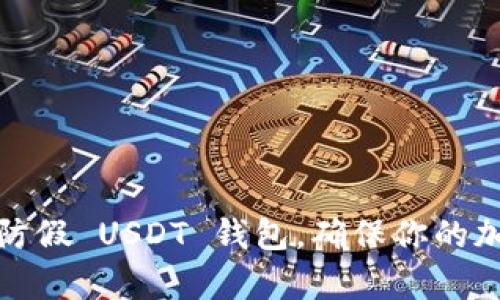 如何有效预防假 USDT 钱包，确保你的加密资产安全