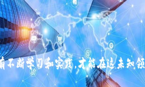    如何将USDT存入钱包：完整指南  / 

 guanjianci  USDT, 钱包, 数字货币, 加密货币  /guanjianci 

 在当今数字经济中，USDT（Tether）作为一种广泛使用的稳定币，担任着重要角色。人们逐渐认识到将USDT存入数字钱包的重要性，这不仅提升了安全性，还方便了后续交易。本文将详细介绍USDT如何存入钱包的全过程，并探讨五个相关问题。

 什么是USDT？ 
 USDT是由Tether公司发行的与美元挂钩的加密货币，其价值与美元1:1相等。这意味着，持有1 USDT基本上相当于持有1美元。因其价格相对稳定，USDT被广泛用于各种交易和转账场景，尤其是在加密货币交易所上，成为投资者和交易者进行数字资产转换的常用工具。 

 如何选择合适的数字钱包？ 
 在存入USDT之前，首先需要选择一个适合的数字钱包。钱包分为热钱包和冷钱包两大类。热钱包是连接互联网的，适合频繁交易；冷钱包则是离线存储，安全性较高。选择钱包时，应考虑以下几个因素：
ul
listrong安全性：/strong钱包的安全措施是否足够强大？是否有多重身份验证功能？/li
listrong兼容性：/strong确保所选钱包支持USDT链（如ERC20、TRC20等）和你所使用的交易所。/li
listrong用户体验：/strong钱包的界面和功能是否容易使用？/li
listrong客户支持：/strong是否提供即时客户支持以解决可能的问题？/li
/ul
 综合考虑这些因素，让你可以选择到最适合自己的钱包，从而更安全高效地存储USDT。

 如何将USDT存入钱包？ 
 将USDT存入钱包的步骤主要分为三个部分：创建钱包、获取钱包地址、执行转账。
h4 1. 创建钱包 /h4
 如果你已经选择了数字钱包，第一步是创建一个钱包账户。许多钱包（如MetaMask、Trust Wallet等）提供简单的注册流程。务必牢记密码，并将助记词妥善保存，这些都是你找回账户的关键。
h4 2. 获取钱包地址 /h4
 在成功创建钱包后，进入钱包界面，你将看到一个独特的地址（通常是一串字母和数字组合），这是你存入USDT的地址。确保复制和粘贴这个地址时不要出现错误，任何错误都可能导致资金损失。
h4 3. 执行转账 /h4
 登录你所使用的交易所（如Binance、Coinbase等），找到“提现”或“转账”选项。填入你在钱包中获取的USDT地址，输入想要转账的金额，并确认转账。此时，尽量确保网络环境安全，避免在公共Wi-Fi下操作，防止信息被窃取。

 相关问题解答 

 问题一：USDT存入钱包有哪些风险？ 
 存入USDT钱包时，可能会面临多种风险：
ul
listrong网络安全风险：/strong如果你在不安全的网络环境中进行转账，可能会遭遇黑客攻击，资金面临失窃风险。/li
listrong人为错误风险：/strong在复制钱包地址或输入转账金额时，发生错误可能导致资金永久丢失。/li
listrong平台风险：/strong选择不靠谱的交易所或钱包，可能因为技术问题或监管合规问题导致资金无法取回。/li
/ul
 为了降低这些风险，建议使用信誉良好的交易所和钱包，并且每一步操作要仔细确认。

 问题二：如何提高USDT存储的安全性？ 
 提高USDT存储安全性的方法包括：
ul
listrong使用冷钱包：/strong冷钱包因为不在线，能够有效降低黑客攻击的风险。/li
listrong启用多重身份验证：/strong为你的钱包设置多重身份验证，可以增加一层保护。/li
listrong定期备份：/strong定期备份你的钱包文件和恢复助记词，确保如果设备丢失，仍然能找回资产。/li
/ul
 安全第一，只有在确保安全的前提下，才能更安心地进行数字货币交易。

 问题三：转账USDT的手续费有多少？ 
 转账USDT时，手续费因交易所和网络拥堵程度而异。不同链的USDT（如ERC20、TRC20）手续费也不相同。一般来说，手续费范畴如下：
ul
listrongERC20：/strong通常手续费相对较高，可能在几美元。/li
listrongTRC20：/strong手续费较低，通常在几美分。/li
listrong交易所手续费：/strong除了区块链网络手续费外，某些交易所可能会收取额外的提现手续费。/li
/ul
 转账前务必查看当前网络费率，选择适合自己的链进行提现，以节省成本。

 问题四：如何查看USDT到账状态？ 
 在进行USDT提现后，你可以通过以下方法查看到账状态：
ul
listrong交易所平台：/strong在交易所中，你可以查看历史交易记录，确认是否已成功提交请求。/li
listrong区块链浏览器：/strong获取你的转账TXID（交易哈希），在如Etherscan（对于ERC20）或Tronscan（对于TRC20）等区块链浏览器中查询，查看转账状态。/li
/ul
 通过上述方式，你可以实时了解USDT的转账状态，从而对资金安全进行监控。

 问题五：为什么我的USDT没有到账？ 
 如果USDT没有及时到账，可能有以下原因：
ul
listrong网络拥堵：/strong如果网络拥堵，可能需要更长时间才能确认交易。/li
listrong输入错误：/strong如果输入的钱包地址或金额有误，资金可能会丢失。/li
listrong交易所处理延迟：/strong某些交易所的提现处理可能有延迟，这种情况需要耐心等待。/li
/ul
 如果长时间未到账，建议联系交易所的客服进行查询，确保没有其他问题。

 通过以上内容，我们希望你对USDT的存入、管理和相关风险有了更深入的理解。数字货币的世界充满机遇和挑战，只有不断学习和实践，才能在这未知领域中找到自己的位置。