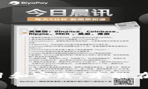    如何将USDT存入钱包：完整指南  / 

 guanjianci  USDT, 钱包, 数字货币, 加密货币  /guanjianci 

 在当今数字经济中，USDT（Tether）作为一种广泛使用的稳定币，担任着重要角色。人们逐渐认识到将USDT存入数字钱包的重要性，这不仅提升了安全性，还方便了后续交易。本文将详细介绍USDT如何存入钱包的全过程，并探讨五个相关问题。

 什么是USDT？ 
 USDT是由Tether公司发行的与美元挂钩的加密货币，其价值与美元1:1相等。这意味着，持有1 USDT基本上相当于持有1美元。因其价格相对稳定，USDT被广泛用于各种交易和转账场景，尤其是在加密货币交易所上，成为投资者和交易者进行数字资产转换的常用工具。 

 如何选择合适的数字钱包？ 
 在存入USDT之前，首先需要选择一个适合的数字钱包。钱包分为热钱包和冷钱包两大类。热钱包是连接互联网的，适合频繁交易；冷钱包则是离线存储，安全性较高。选择钱包时，应考虑以下几个因素：
ul
listrong安全性：/strong钱包的安全措施是否足够强大？是否有多重身份验证功能？/li
listrong兼容性：/strong确保所选钱包支持USDT链（如ERC20、TRC20等）和你所使用的交易所。/li
listrong用户体验：/strong钱包的界面和功能是否容易使用？/li
listrong客户支持：/strong是否提供即时客户支持以解决可能的问题？/li
/ul
 综合考虑这些因素，让你可以选择到最适合自己的钱包，从而更安全高效地存储USDT。

 如何将USDT存入钱包？ 
 将USDT存入钱包的步骤主要分为三个部分：创建钱包、获取钱包地址、执行转账。
h4 1. 创建钱包 /h4
 如果你已经选择了数字钱包，第一步是创建一个钱包账户。许多钱包（如MetaMask、Trust Wallet等）提供简单的注册流程。务必牢记密码，并将助记词妥善保存，这些都是你找回账户的关键。
h4 2. 获取钱包地址 /h4
 在成功创建钱包后，进入钱包界面，你将看到一个独特的地址（通常是一串字母和数字组合），这是你存入USDT的地址。确保复制和粘贴这个地址时不要出现错误，任何错误都可能导致资金损失。
h4 3. 执行转账 /h4
 登录你所使用的交易所（如Binance、Coinbase等），找到“提现”或“转账”选项。填入你在钱包中获取的USDT地址，输入想要转账的金额，并确认转账。此时，尽量确保网络环境安全，避免在公共Wi-Fi下操作，防止信息被窃取。

 相关问题解答 

 问题一：USDT存入钱包有哪些风险？ 
 存入USDT钱包时，可能会面临多种风险：
ul
listrong网络安全风险：/strong如果你在不安全的网络环境中进行转账，可能会遭遇黑客攻击，资金面临失窃风险。/li
listrong人为错误风险：/strong在复制钱包地址或输入转账金额时，发生错误可能导致资金永久丢失。/li
listrong平台风险：/strong选择不靠谱的交易所或钱包，可能因为技术问题或监管合规问题导致资金无法取回。/li
/ul
 为了降低这些风险，建议使用信誉良好的交易所和钱包，并且每一步操作要仔细确认。

 问题二：如何提高USDT存储的安全性？ 
 提高USDT存储安全性的方法包括：
ul
listrong使用冷钱包：/strong冷钱包因为不在线，能够有效降低黑客攻击的风险。/li
listrong启用多重身份验证：/strong为你的钱包设置多重身份验证，可以增加一层保护。/li
listrong定期备份：/strong定期备份你的钱包文件和恢复助记词，确保如果设备丢失，仍然能找回资产。/li
/ul
 安全第一，只有在确保安全的前提下，才能更安心地进行数字货币交易。

 问题三：转账USDT的手续费有多少？ 
 转账USDT时，手续费因交易所和网络拥堵程度而异。不同链的USDT（如ERC20、TRC20）手续费也不相同。一般来说，手续费范畴如下：
ul
listrongERC20：/strong通常手续费相对较高，可能在几美元。/li
listrongTRC20：/strong手续费较低，通常在几美分。/li
listrong交易所手续费：/strong除了区块链网络手续费外，某些交易所可能会收取额外的提现手续费。/li
/ul
 转账前务必查看当前网络费率，选择适合自己的链进行提现，以节省成本。

 问题四：如何查看USDT到账状态？ 
 在进行USDT提现后，你可以通过以下方法查看到账状态：
ul
listrong交易所平台：/strong在交易所中，你可以查看历史交易记录，确认是否已成功提交请求。/li
listrong区块链浏览器：/strong获取你的转账TXID（交易哈希），在如Etherscan（对于ERC20）或Tronscan（对于TRC20）等区块链浏览器中查询，查看转账状态。/li
/ul
 通过上述方式，你可以实时了解USDT的转账状态，从而对资金安全进行监控。

 问题五：为什么我的USDT没有到账？ 
 如果USDT没有及时到账，可能有以下原因：
ul
listrong网络拥堵：/strong如果网络拥堵，可能需要更长时间才能确认交易。/li
listrong输入错误：/strong如果输入的钱包地址或金额有误，资金可能会丢失。/li
listrong交易所处理延迟：/strong某些交易所的提现处理可能有延迟，这种情况需要耐心等待。/li
/ul
 如果长时间未到账，建议联系交易所的客服进行查询，确保没有其他问题。

 通过以上内容，我们希望你对USDT的存入、管理和相关风险有了更深入的理解。数字货币的世界充满机遇和挑战，只有不断学习和实践，才能在这未知领域中找到自己的位置。