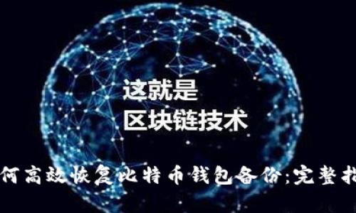 如何高效恢复比特币钱包备份：完整指南