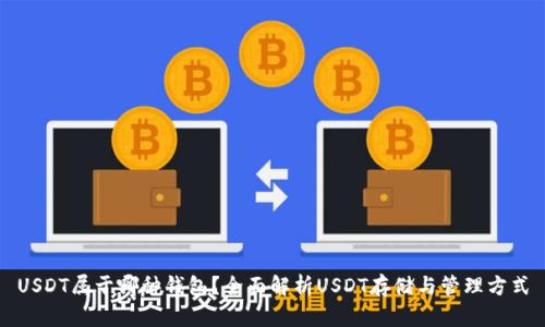USDT属于哪种钱包？全面解析USDT存储与管理方式