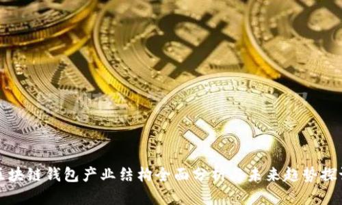 区块链钱包产业结构全面分析与未来趋势探讨