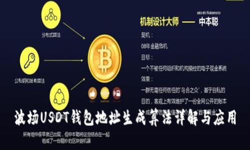波场USDT钱包地址生成算法详解与应用