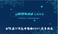 如何在TP钱包中转换USDT：
