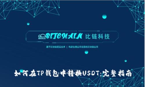 如何在TP钱包中转换USDT：完整指南