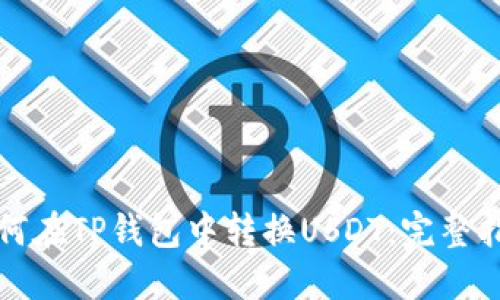 如何在TP钱包中转换USDT：完整指南