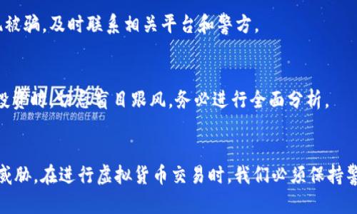   高仿USDT钱包是否可以进行转账？详解及风险分析 / 

 guanjian ci USDT钱包,高仿钱包,虚拟货币转账,加密货币风险 /guanjian ci 

近年来，随着虚拟货币的不断普及，针对USDT（泰达币）这些数字资产的钱包也层出不穷。然而，我们在数字货币交易中常常会听到“高仿USDT钱包”这一词汇。今天，我们就来讨论一下这种钱包是否能够进行转账，以及相关的风险和注意事项。

首先，我们要明确什么是“高仿USDT钱包”。简单来说，这种钱包通常是指那些模仿官方钱包界面或者功能，但实际上并不具备其安全性和可信度的钱包应用。大部分情况下，这些高仿的钱包并不具备转账的真实能力，或者其转账功能存在诸多隐患与不确定性。

接下来，我们将深入探讨高仿USDT钱包的转账能力，相关的风险，以及如何辨别真伪，确保在加密货币交易中的安全。

什么是USDT钱包？

USDT钱包是用来存储和管理USDT的数字钱包。USDT（Tether）是一种与美元1:1锚定的稳定币，广泛用于加密货币市场中，用于价格稳定的目的。USDT钱包能够实现存储、转账及收款功能。用户通过钱包，可以安全地持有和转移USDT，参与数字货币的交易和投资。

高仿USDT钱包的特点

高仿USDT钱包通常具备以下几个特点：

ul
  li界面相似：往往模仿官方钱包的用户界面，使用户放松警惕。/li
  li功能有限：虽然声称有转账功能，但实际上可能无法完成转账。/li
  li安全性差：缺乏必要的安全措施，用户信息和资产面临高风险。/li
/ul

高仿USDT钱包是否能转账？

对于“高仿USDT钱包能否转账”的问题，答案通常是“不能”或者“有风险”。大多数高仿钱包要么无法正常执行转账，要么在执行转账后会窃取用户的私钥和资金。这样一来，即便用户通过该钱包成功发起了转账，也可能在不知不觉中将资产转移到骗子的控制下。

此外，高仿钱包的技术实现可能不稳定，用户在进行资金转账时，伴随着极大的风险，并可能遭遇资金无法找回的尴尬局面。因此，在使用任何钱包进行加密货币转账前，务必确认其真实性和安全性。

使用高仿USDT钱包的风险

1. 资金丢失：由于高仿钱包本质上是一种诈骗工具，用户在转账时，极大可能遭遇资金被盗取的情况。

2. 隐私泄露：若用户在高仿钱包中输入了私钥或助记词，黑客可能会直接获取用户账户控制权，进而盗取资金。

3. 诈骗行为：高仿钱包常常伴随其他的诈骗手段，例如承诺高回报的投资机会，吸引用户持续投入资金。

4. 法律风险：用户在使用高仿钱包进行交易等活动时，可能涉及法律风险，导致潜在的经济损失及法律责任。

如何辨别高仿钱包与正品钱包？

辨别高仿USDT钱包与正品钱包的技巧包括：

ul
  li查看官网链接：官方钱包的URL通常有明确的域名，谨防仿冒网站。/li
  li检查用户评价：通过网络搜索了解其他用户对该钱包的评价，看看是否存在负面反馈。/li
  li确认开发者信息：查找该钱包的开发团队和公司背景，确认其信誉度。/li
  li重视安全功能：查看钱包是否具备两步验证、灾备管理等安全保护措施。/li
/ul

如何安全使用USDT钱包？

1. 选择知名钱包：优先使用知名度高、用户基础大的钱包产品，如Coinbase、Ledger等。

2. 启用安全设置：确保开启多重验证等安全功能，增强账户的保护力度。

3. 保持私钥安全：私钥是用户控制资金的关键，不应该轻易与他人分享或存储于不安全的环境中。

4. 定期备份：及时备份钱包信息和交易记录，确保资金安全可追溯。

常见问题解答

ol
  listrong1. 如何安全存储USDT？/strong/li
  安全地存储USDT的最佳方法是使用硬件钱包。这类钱包与互联网隔离，以保护用户的私钥不被盗取。同时，务必定期更新及备份钱包信息。

  listrong2.什么是高仿钱包的具体表现？/strong/li
  高仿钱包的表现可以包括反水率过高的投资承诺、假的客户支持信息，以及频繁出现的技术故障，让用户感到极度疑惑。

  listrong3.转账失败怎么办？/strong/li
  若在高仿USDT钱包中转账失败，首先查看网络状况，如果网络正常，建议联系钱包客服，但需小心，以免进一步受骗。若涉及资金丢失，及时报警寻求法律帮助。

  listrong4.我如何能回收丢失的USDT？/strong/li
  USDT一旦转移至不受信的钱包，通常难以追回。尽量选择可信的交易平台，并保持良好的服务记录。若发现被骗，及时联系相关平台和警方。

  listrong5.需要注意哪些使用技巧？/strong/li
  在使用USDT钱包时，用户应该保持警惕，定期审查交易记录，确保没有未授权的转账。此外，参与加密货币投资时，切忌盲目跟风，务必进行全面分析。
/ol

总之，高仿USDT钱包不仅在转账能力上存在问题，更是隐藏着各种潜在的风险，对用户的资金安全构成重大威胁。在进行虚拟货币交易时，我们必须保持警惕，选择正规、可信赖的钱包，以确保资金的安全与稳定。