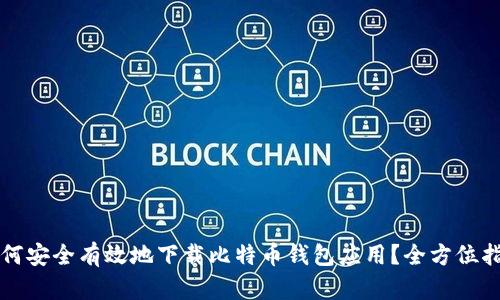 如何安全有效地下载比特币钱包应用？全方位指南